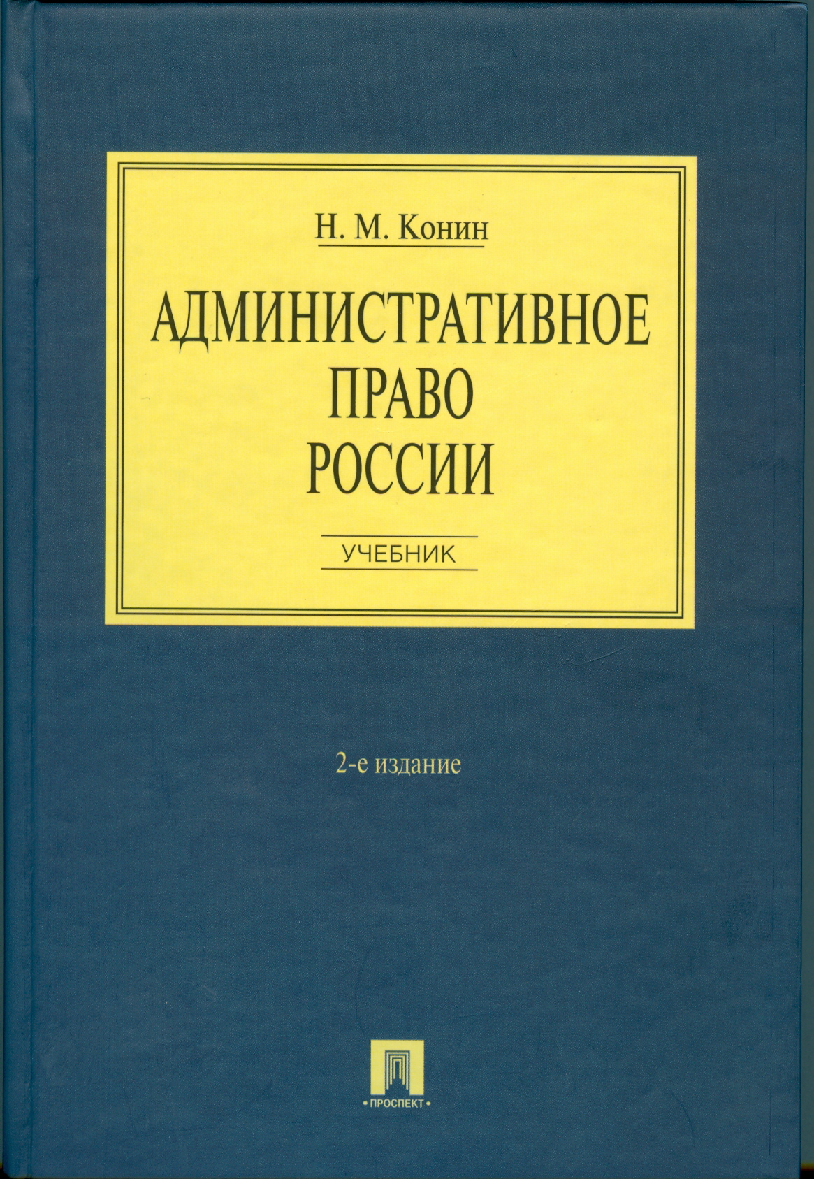 Изображение книги Административное право России. Учебник - 2 изд